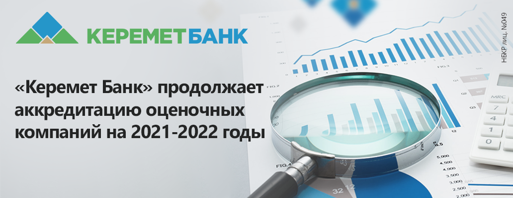 Аккредитованные оценщики Россельхозбанка 2021. Аккредитация оценочных компаний в банках. Керемет банк. Аккредитованные оценщики Россельхозбанка 2020.