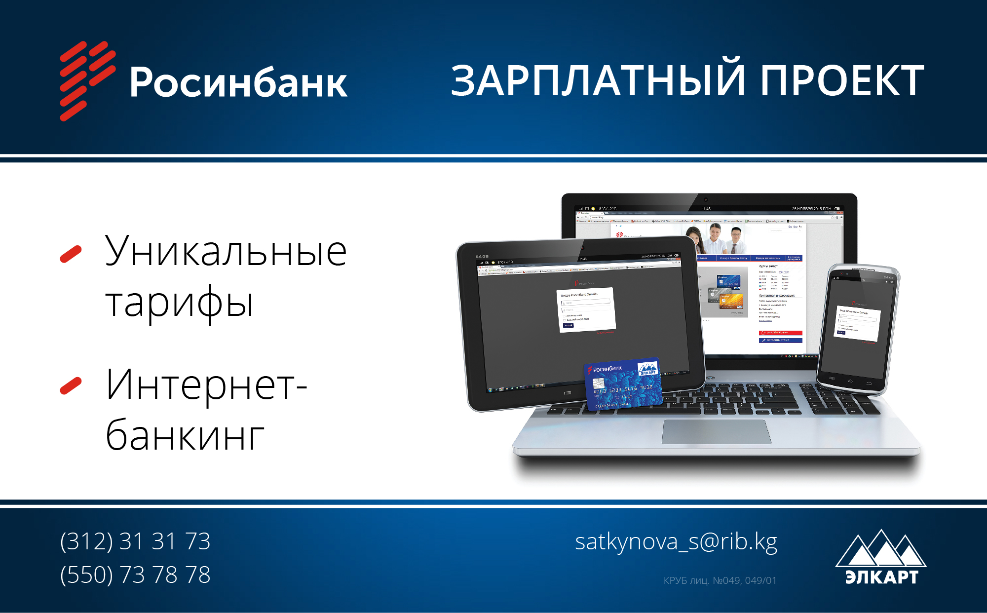 Интернет банкинг это обществознание. Росинбанк. Интернет банкинг. Элкарт керемет банк. Бай Тушум Элкарт.