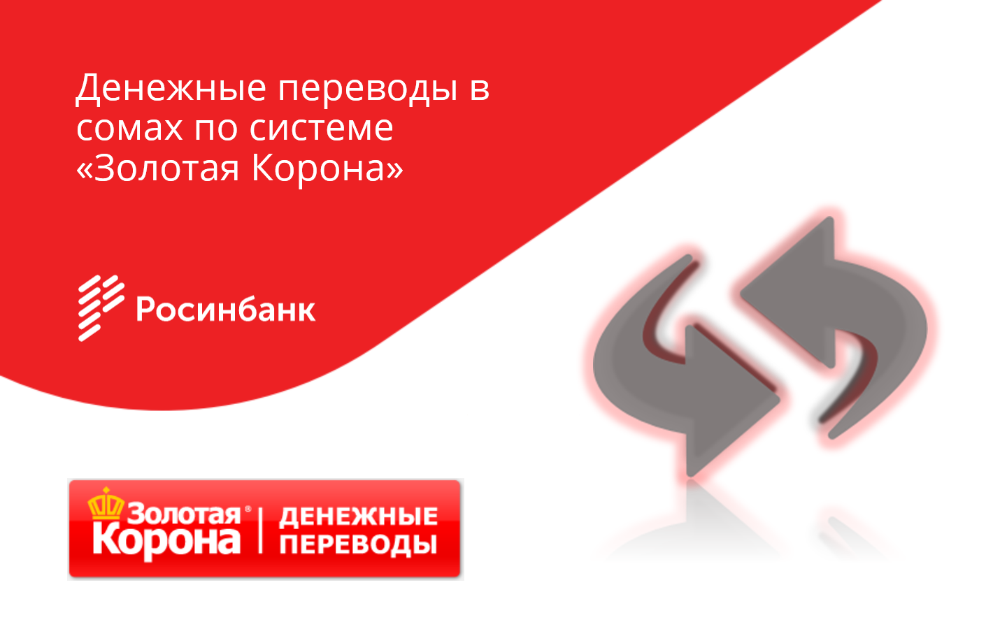 Денежные переводы новосибирск. Денежные переводы. Золотая корона рекламные материалы. Золотая корона Бишкек.