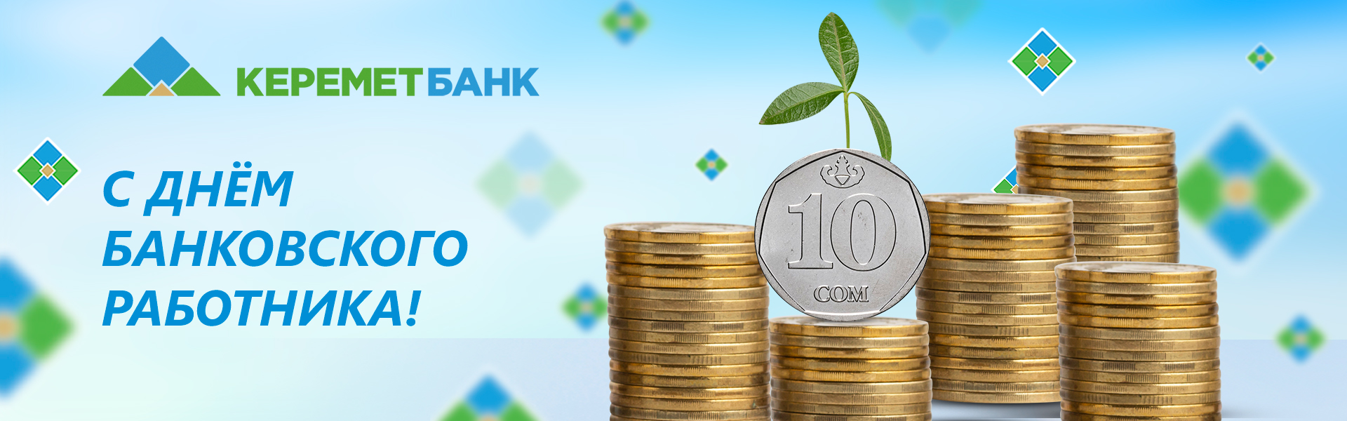 День банковского работника Кыргызстана